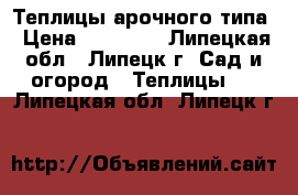 Теплицы арочного типа › Цена ­ 14 500 - Липецкая обл., Липецк г. Сад и огород » Теплицы   . Липецкая обл.,Липецк г.